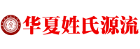 华夏姓氏源流大数据中心